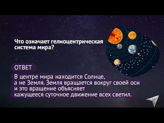 Что означает гелиоцентрическая система мира? ОТВЕТ В центре мира находится