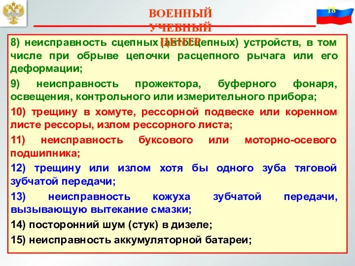 8) неисправность сцепных (автосцепных) устройств, в том числе при обрыве