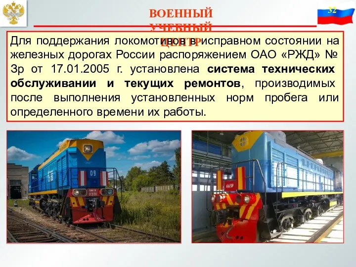 ВОЕННЫЙ УЧЕБНЫЙ ЦЕНТР Для поддержания локомотивов в исправном состоянии на железных дорогах России
