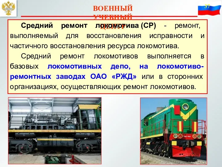 ВОЕННЫЙ УЧЕБНЫЙ ЦЕНТР Средний ремонт локомотива (СР) - ремонт, выполняемый для восстановления исправности