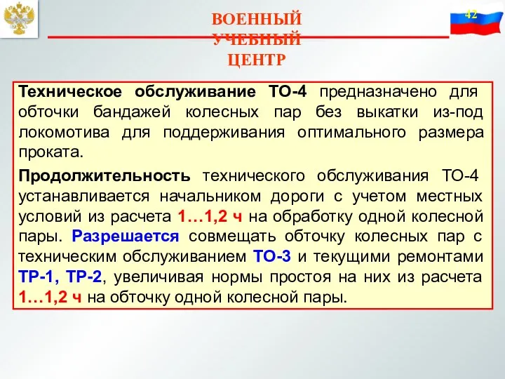 ВОЕННЫЙ УЧЕБНЫЙ ЦЕНТР Техническое обслуживание ТО-4 предназначено для обточки бандажей