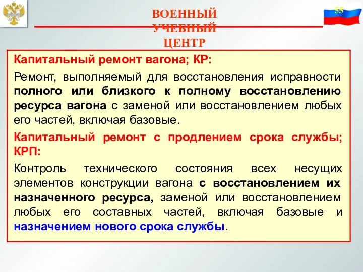 ВОЕННЫЙ УЧЕБНЫЙ ЦЕНТР Капитальный ремонт вагона; КР: Ремонт, выполняемый для восстановления исправности полного