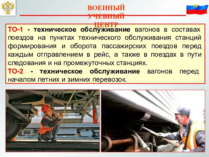 ВОЕННЫЙ УЧЕБНЫЙ ЦЕНТР ТО-1 - техническое обслуживание вагонов в составах поездов на пунктах