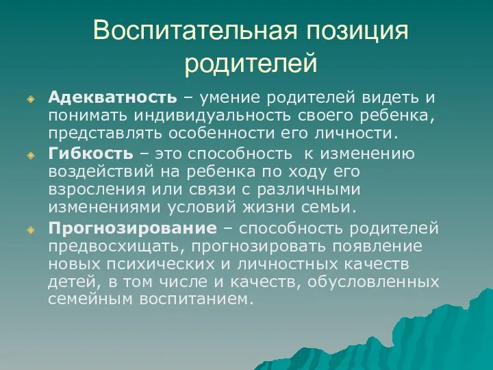 Воспитательная позиция родителей Адекватность – умение родителей видеть и понимать