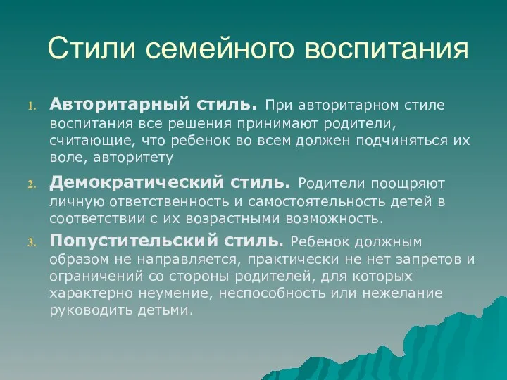 Стили семейного воспитания Авторитарный стиль. При авторитарном стиле воспитания все решения принимают родители,