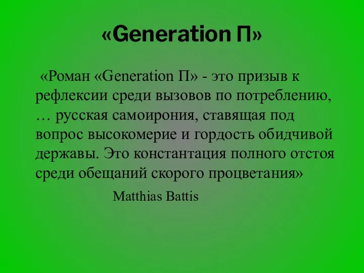 «Generation П» «Роман «Generation П» - это призыв к рефлексии