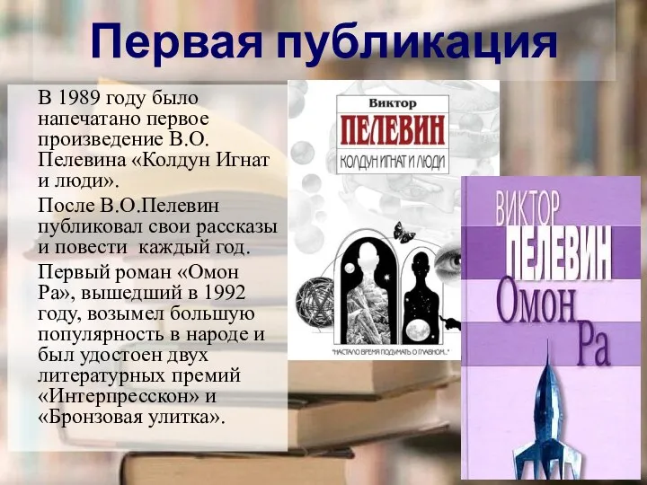 Первая публикация В 1989 году было напечатано первое произведение В.О.Пелевина