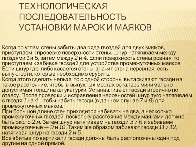 ТЕХНОЛОГИЧЕСКАЯ ПОСЛЕДОВАТЕЛЬНОСТЬ УСТАНОВКИ МАРОК И МАЯКОВ Когда по углам стены