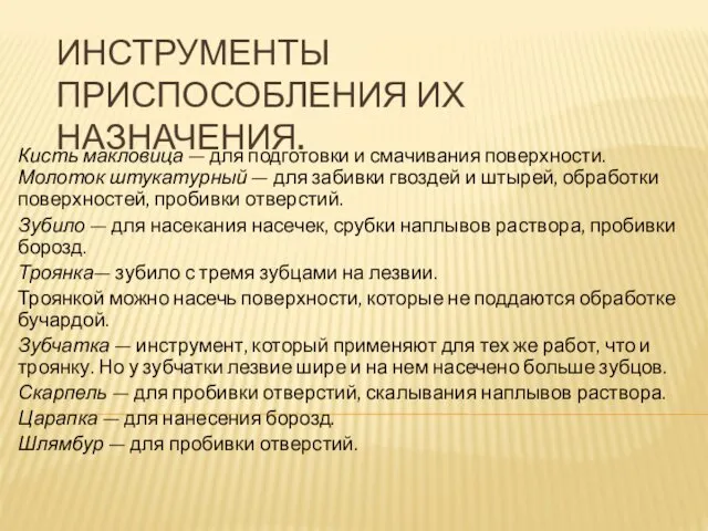 ИНСТРУМЕНТЫ ПРИСПОСОБЛЕНИЯ ИХ НАЗНАЧЕНИЯ. Кисть макловица — для подготовки и