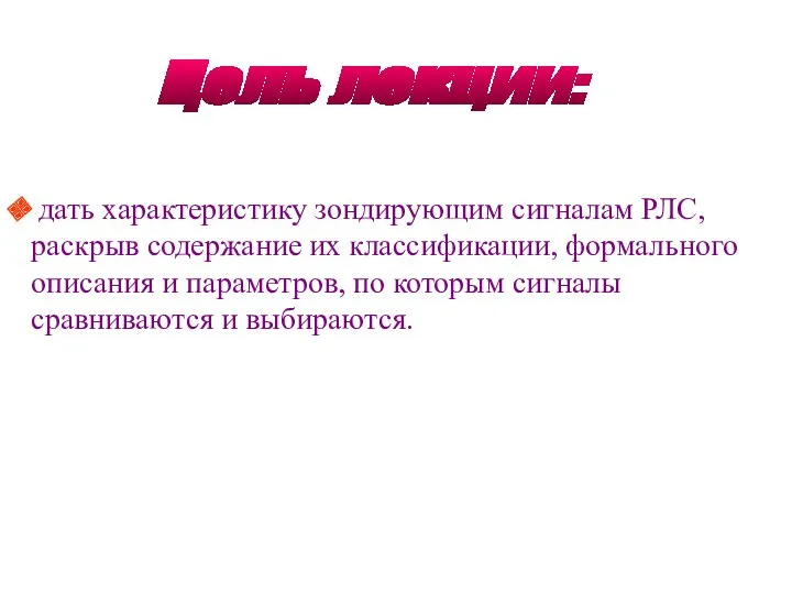 дать характеристику зондирующим сигналам РЛС, раскрыв содержание их классификации, формального