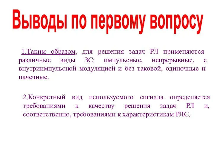 Выводы по первому вопросу 1.Таким образом, для решения задач РЛ