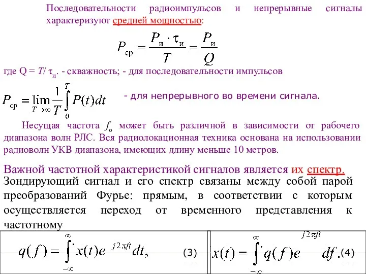 Последовательности радиоимпульсов и непрерывные сигналы характеризуют средней мощностью: где Q