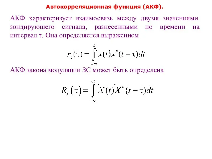 Автокорреляционная функция (АКФ). АКФ характеризует взаимосвязь между двумя значениями зондирующего