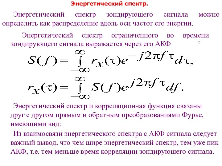 Энергетический спектр. Энергетический спектр зондирующего сигнала можно определить как распределение