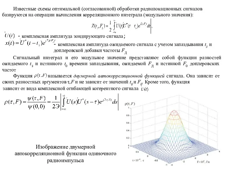 Известные схемы оптимальной (согласованной) обработки радиоло­кационных сигналов базируются на операции