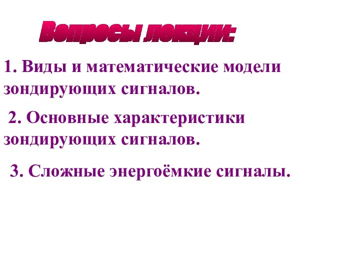 2. Основные характеристики зондирующих сигналов. Вопросы лекции: 1. Виды и