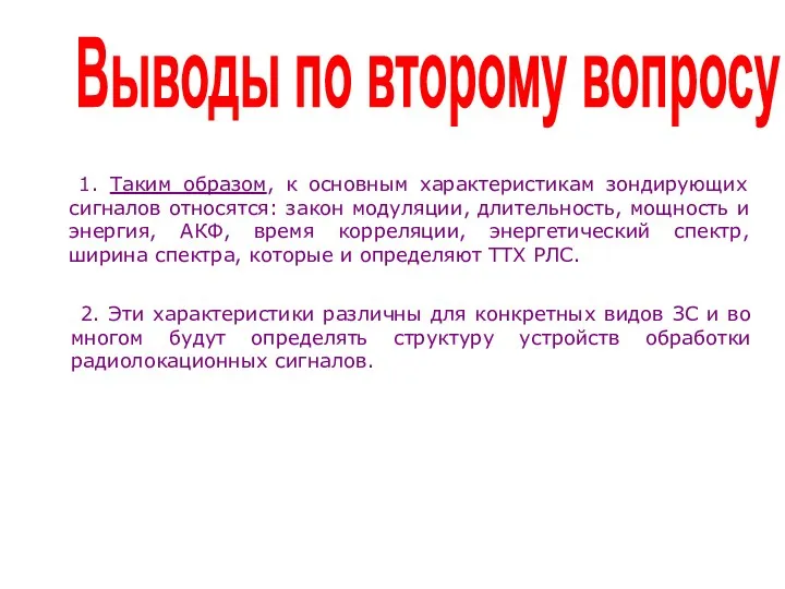 Выводы по второму вопросу 1. Таким образом, к основным характеристикам