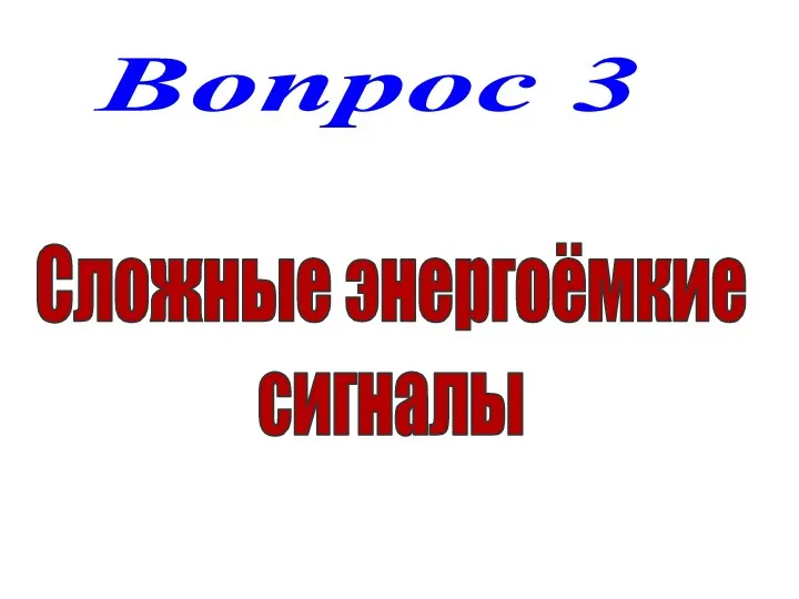 Вопрос 3 Сложные энергоёмкие сигналы