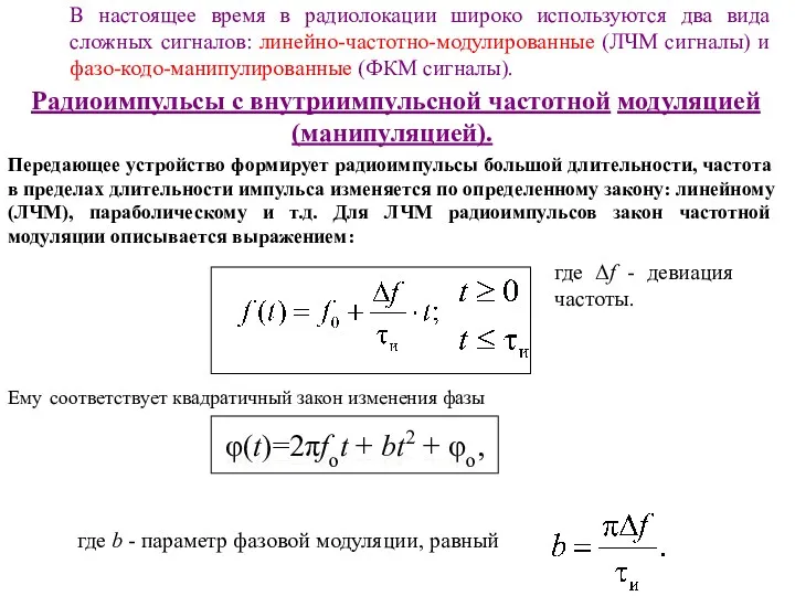 В настоящее время в радиолокации широко используются два вида сложных