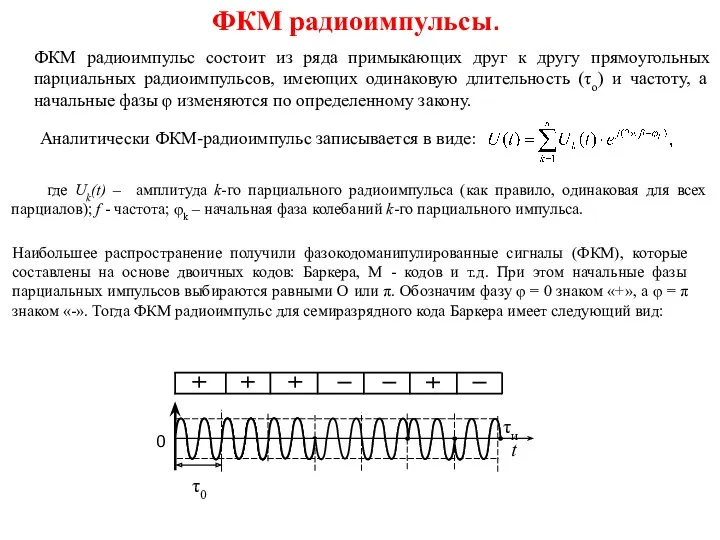 ФКМ радиоимпульсы. ФКМ радиоимпульс состоит из ряда примыкающих друг к