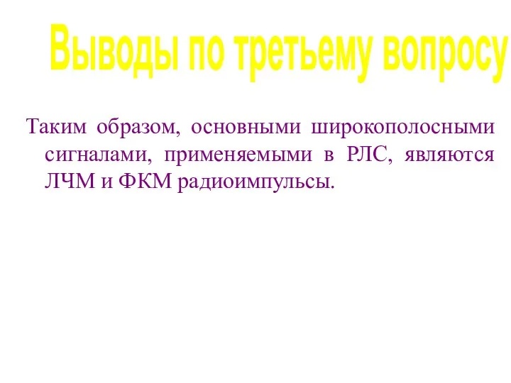 Выводы по третьему вопросу Таким образом, основными широкополосными сигналами, применяемыми