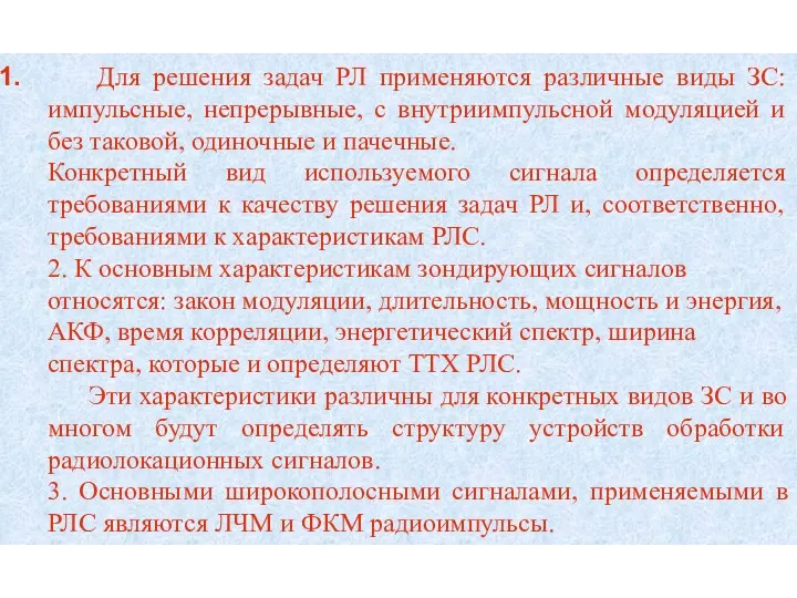 Для решения задач РЛ применяются различные виды ЗС: импульсные, непрерывные,