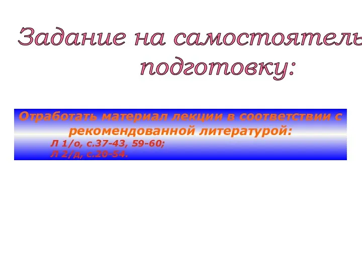 Отработать материал лекции в соответствии с рекомендованной литературой: Л 1/о,