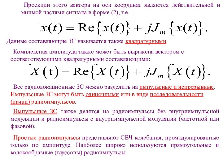 Проекции этого вектора на оси координат являются действительной и мнимой