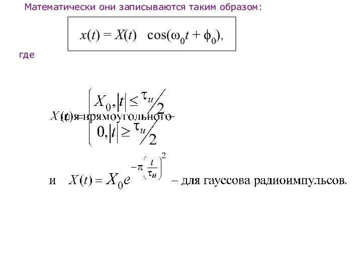 Математически они записываются таким образом: x(t) = X(t) cоs(ω0t + ϕ0), где