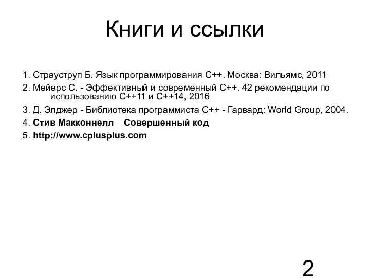 Книги и ссылки 1. Страуструп Б. Язык программирования C++. Москва:
