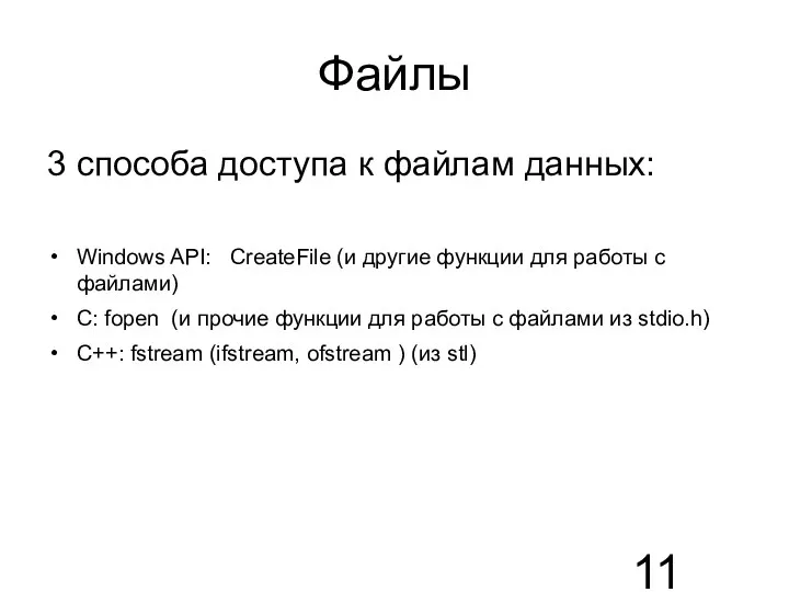 Файлы 3 способа доступа к файлам данных: Windows API: CreateFile