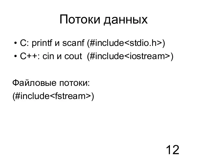 Потоки данных С: printf и scanf (#include ) C++: cin