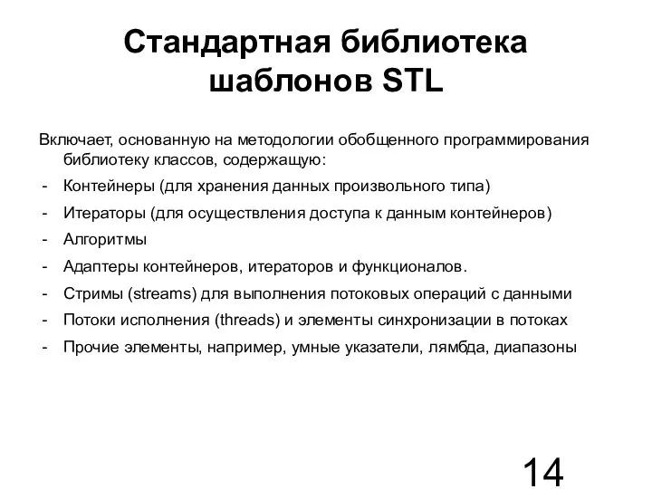 Стандартная библиотека шаблонов STL Включает, основанную на методологии обобщенного программирования