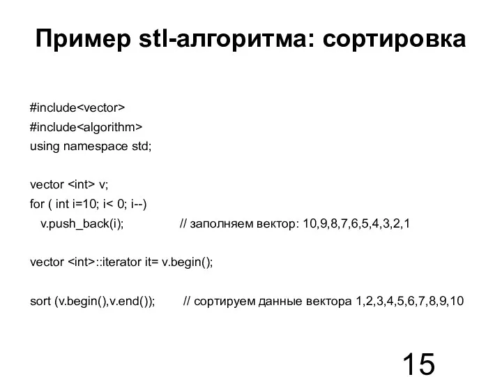 Пример stl-алгоритма: сортировка #include #include using namespace std; vector v;