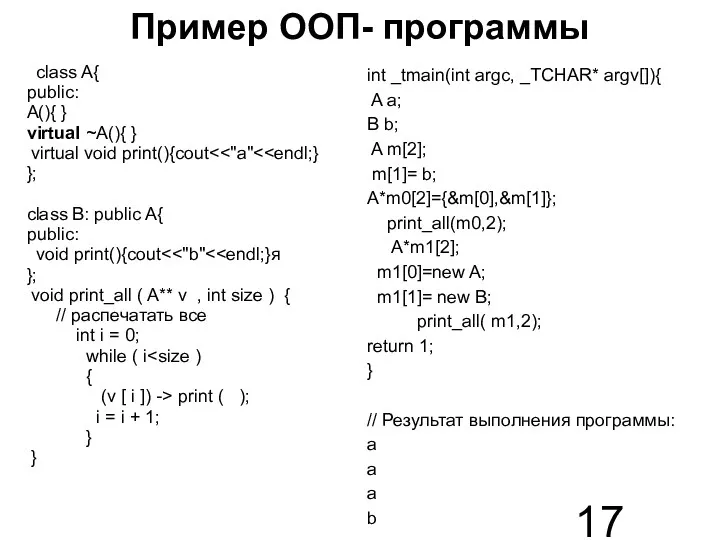 Пример ООП- программы class A{ public: A(){ } virtual ~A(){