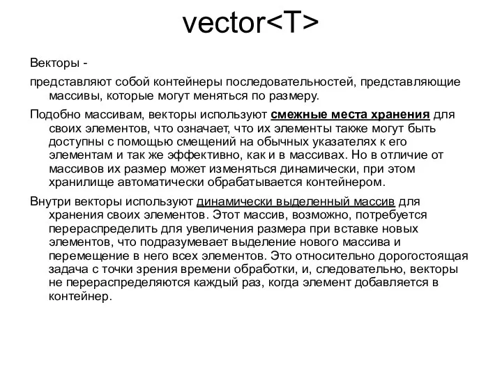 vector Векторы - представляют собой контейнеры последовательностей, представляющие массивы, которые