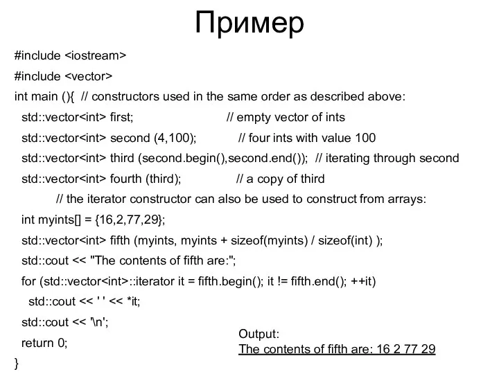 Пример #include #include int main (){ // constructors used in