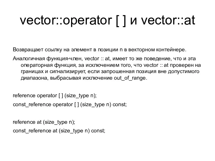 vector::operator [ ] и vector::at Возвращает ссылку на элемент в