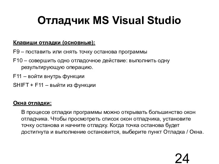 Отладчик MS Visual Studio Клавиши отладки (основные): F9 – поставить