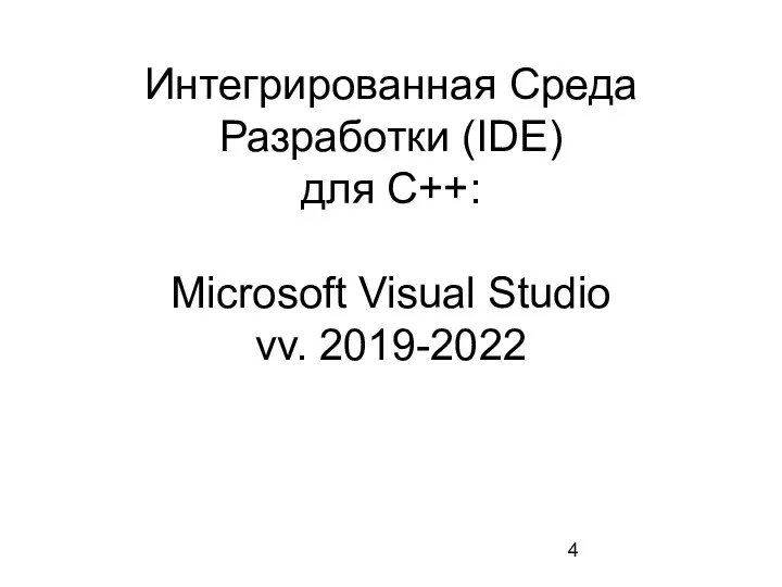 Интегрированная Среда Разработки (IDE) для С++: Microsoft Visual Studio vv. 2019-2022