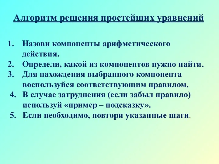 Алгоритм решения простейших уравнений Назови компоненты арифметического действия. Определи, какой