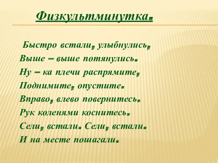 Физкультминутка. Быстро встали, улыбнулись, Выше – выше потянулись. Ну –