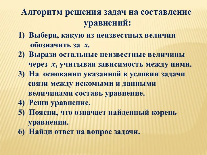 Алгоритм решения задач на составление уравнений: 1) Выбери, какую из