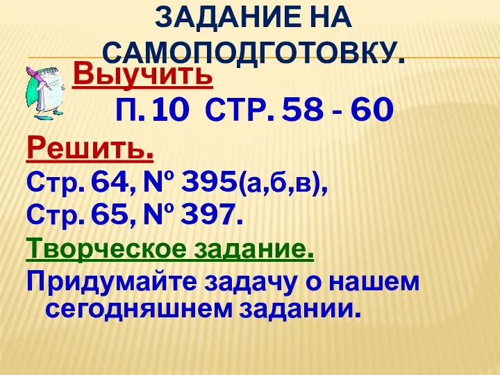 ЗАДАНИЕ НА САМОПОДГОТОВКУ. Выучить П. 10 СТР. 58 - 60