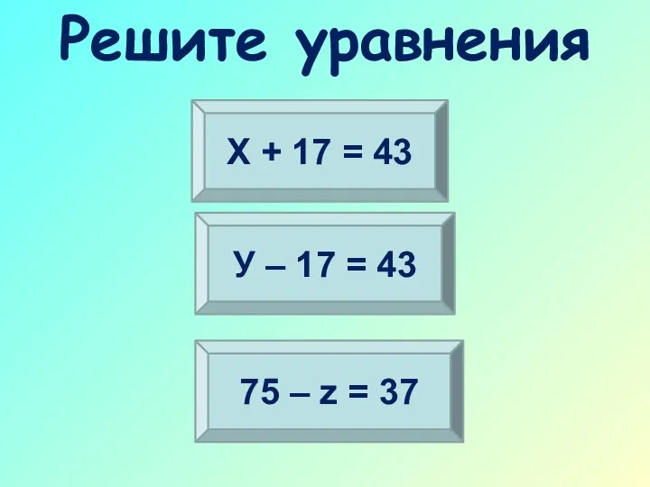 У – 17 = 43 75 – z = 37