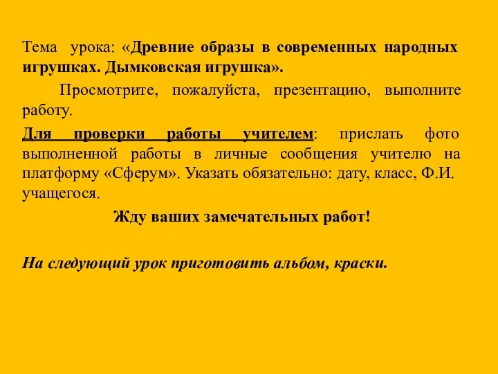 Тема урока: «Древние образы в современных народных игрушках. Дымковская игрушка».