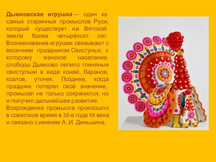 Дымковская игрушка — один из самых старинных промыслов Руси, который