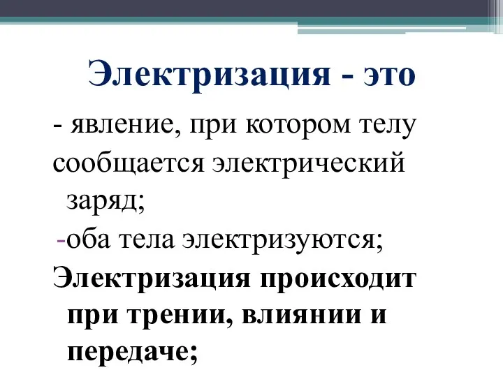 Электризация - это - явление, при котором телу сообщается электрический