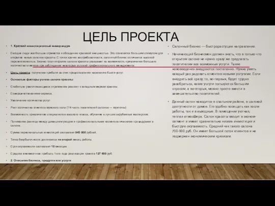 ЦЕЛЬ ПРОЕКТА 1. Краткий инвестиционный меморандум Сегодня люди всё больше стремятся к обладанию