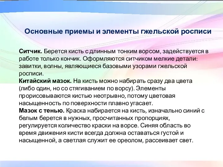 Основные приемы и элементы гжельской росписи Ситчик. Берется кисть с